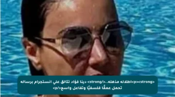 <p><strong>إطلالة مذهلة..</strong> دينا فؤاد تتألق على إنستجرام برسالة تحمل عمقًا فلسفيًا وتفاعل واسع</p>